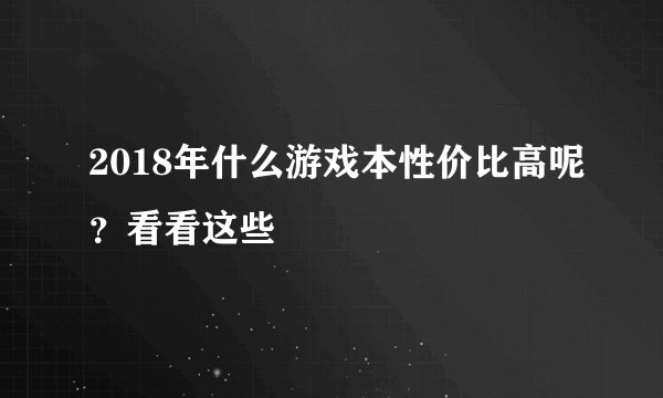 2018年什么游戏本性价比高呢？看看这些