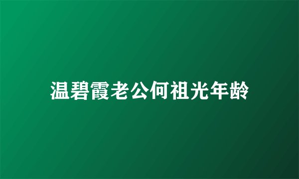 温碧霞老公何祖光年龄