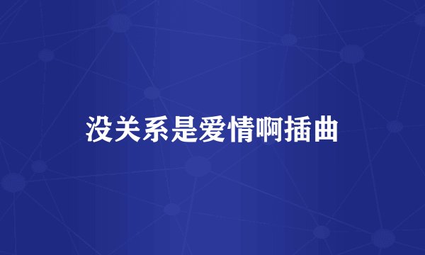 没关系是爱情啊插曲