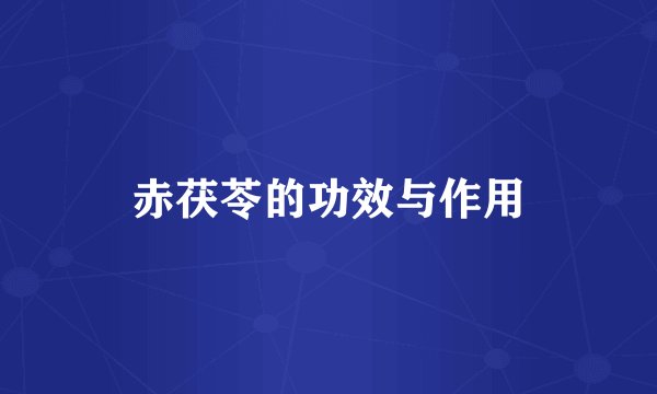 赤茯苓的功效与作用