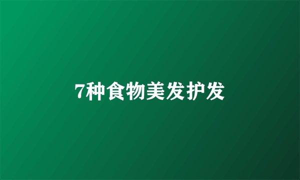 7种食物美发护发