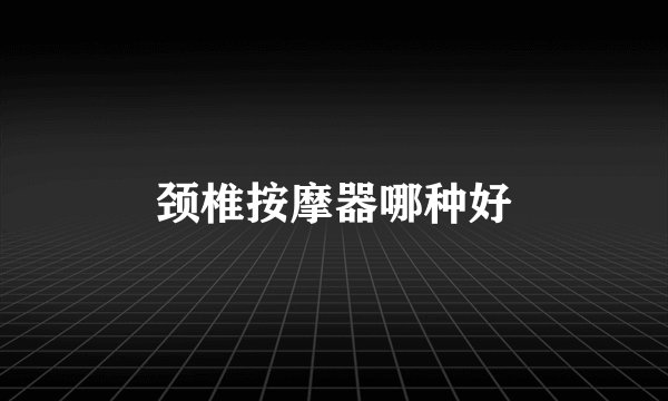 颈椎按摩器哪种好