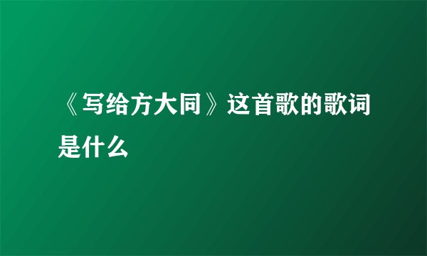《写给方大同》这首歌的歌词是什么