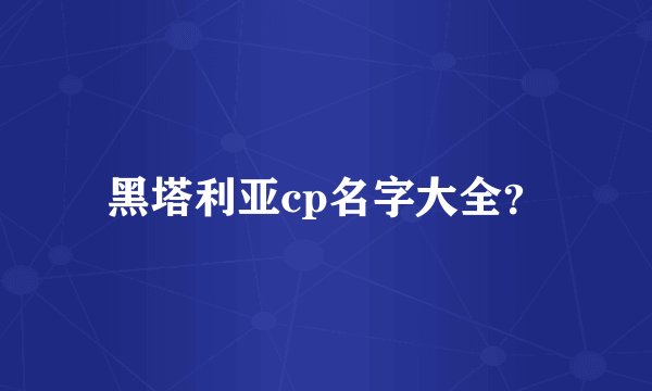 黑塔利亚cp名字大全？