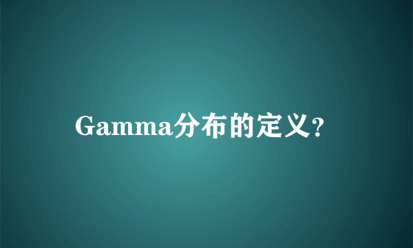 Gamma分布的定义？