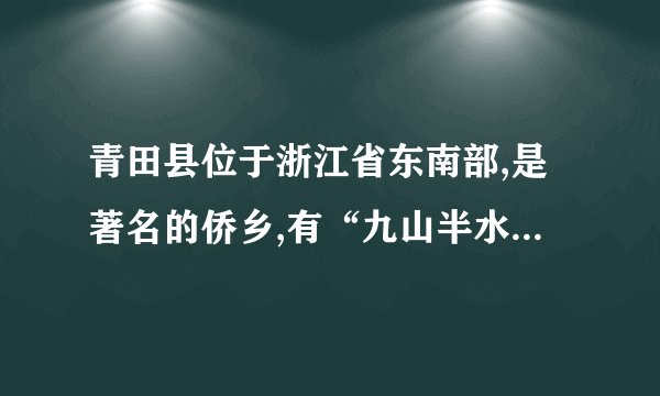 青田县位于浙江省东南部,是著名的侨乡,有“九山半水半分田
