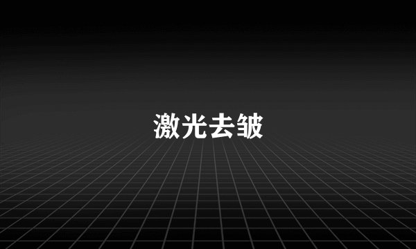 激光去皱