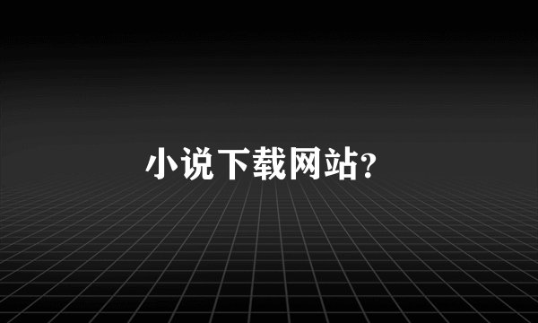 小说下载网站？