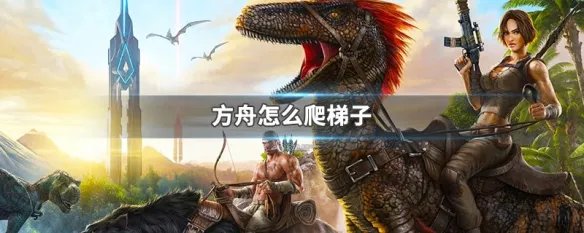 方舟怎么爬梯子