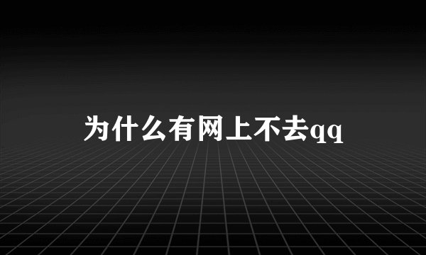 为什么有网上不去qq