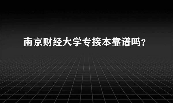 南京财经大学专接本靠谱吗？