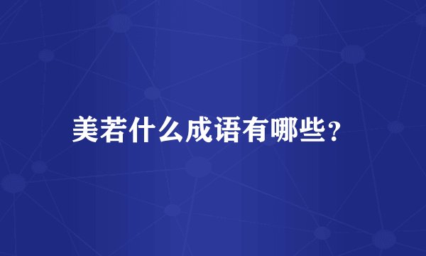 美若什么成语有哪些？