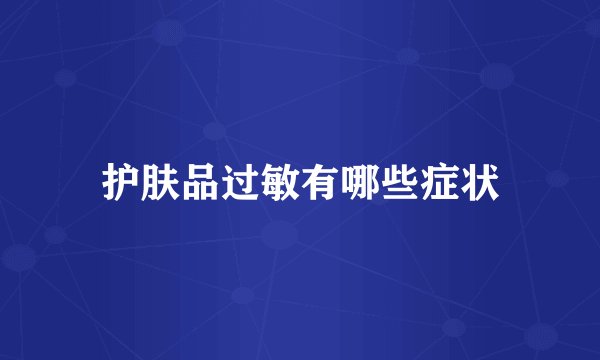 护肤品过敏有哪些症状