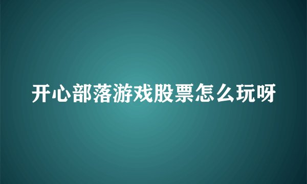 开心部落游戏股票怎么玩呀