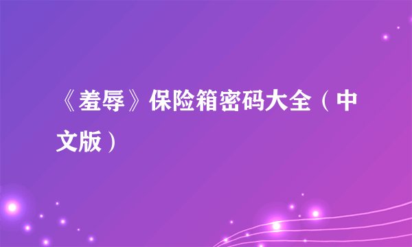 《羞辱》保险箱密码大全（中文版）