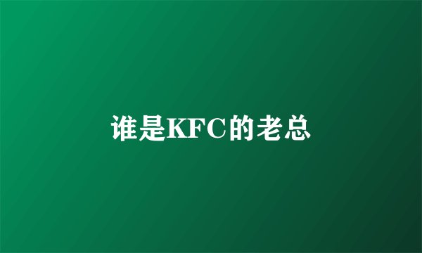 谁是KFC的老总