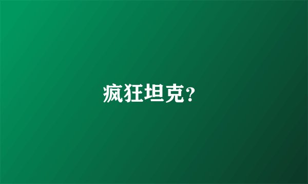 疯狂坦克？