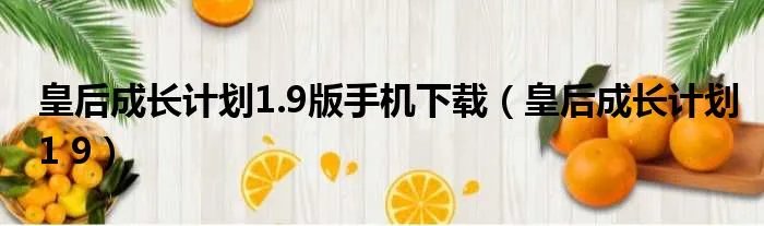 皇后成长计划1.9版手机下载（皇后成长计划1 9）