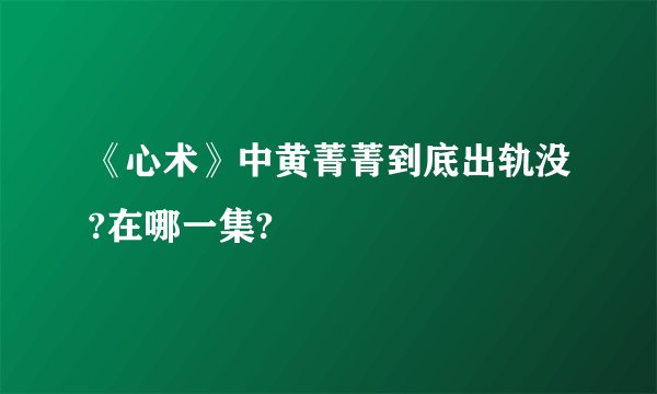 《心术》中黄菁菁到底出轨没?在哪一集?