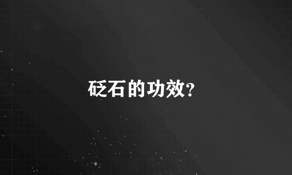 砭石的功效？
