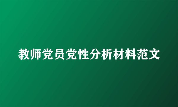 教师党员党性分析材料范文
