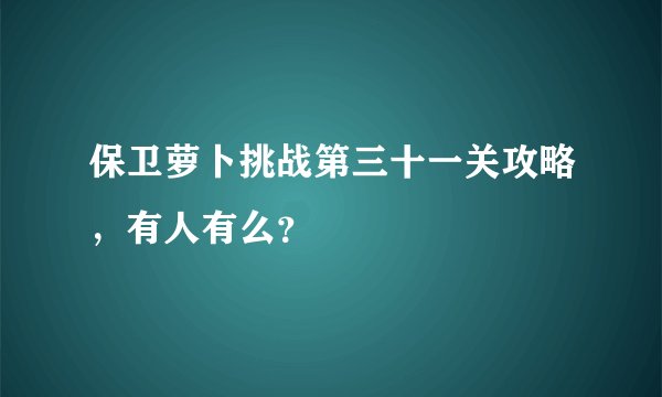 保卫萝卜挑战第三十一关攻略，有人有么？