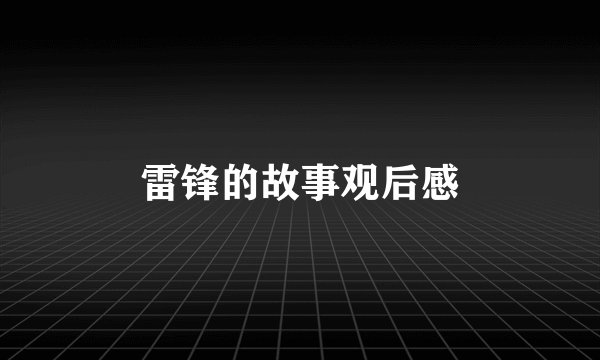 雷锋的故事观后感