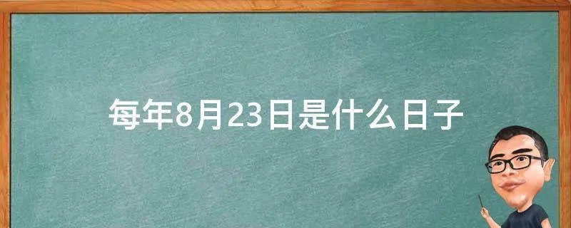 每年8月23日是什么日子