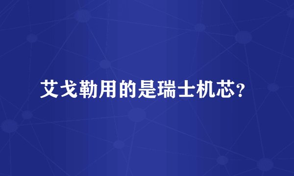 艾戈勒用的是瑞士机芯？