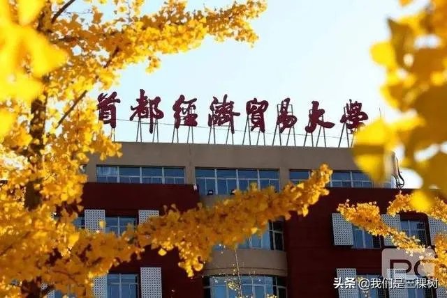 首都经济贸易大学怎么样？
