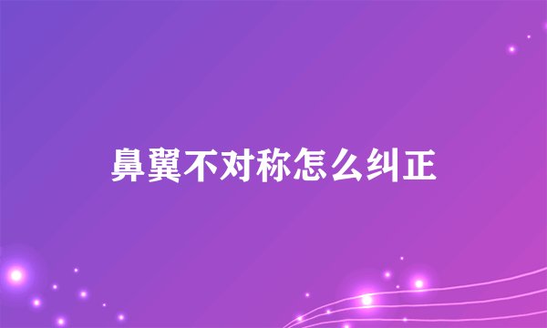 鼻翼不对称怎么纠正
