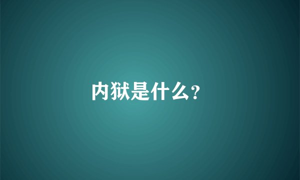 内狱是什么？