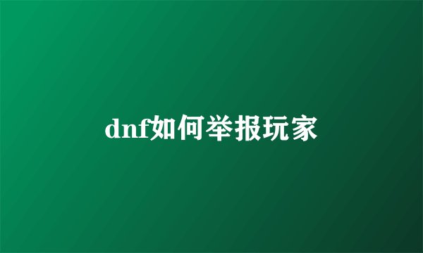 dnf如何举报玩家