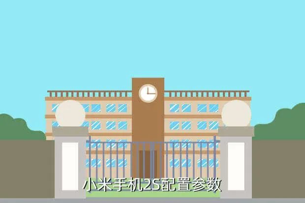 小米2s什么时候上市的？价格多少？