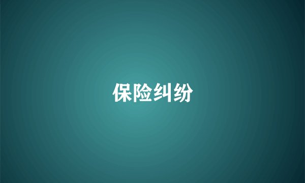 保险纠纷