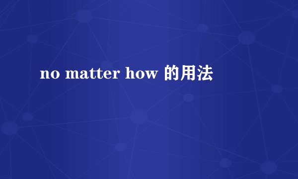 no matter how 的用法