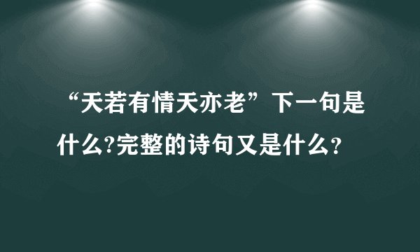 “天若有情天亦老”下一句是什么?完整的诗句又是什么？