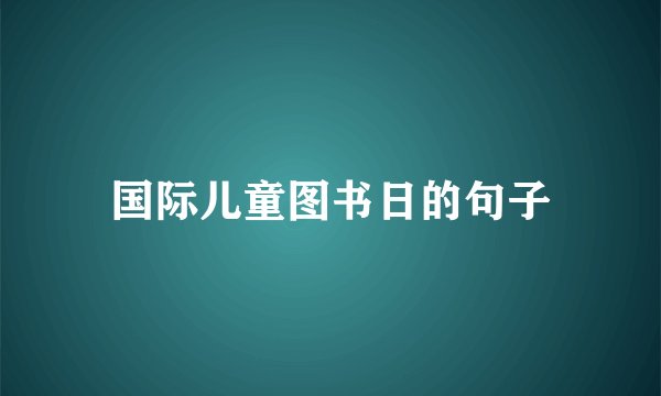 国际儿童图书日的句子