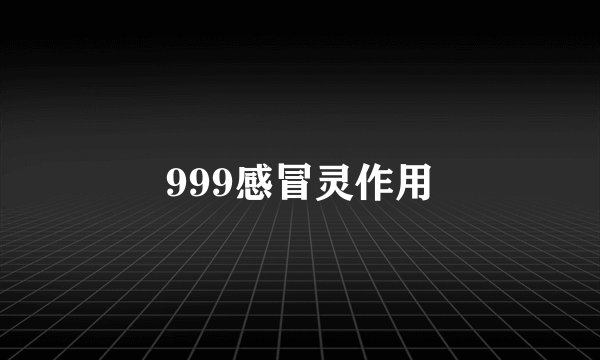 999感冒灵作用