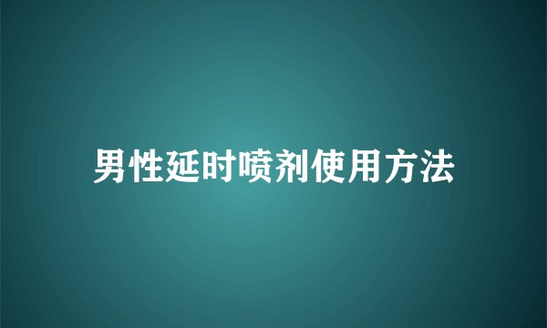 男性延时喷剂使用方法