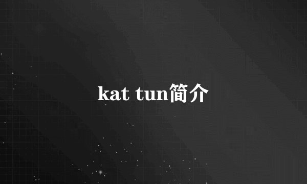 kat tun简介