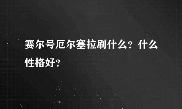 赛尔号厄尔塞拉刷什么？什么性格好？