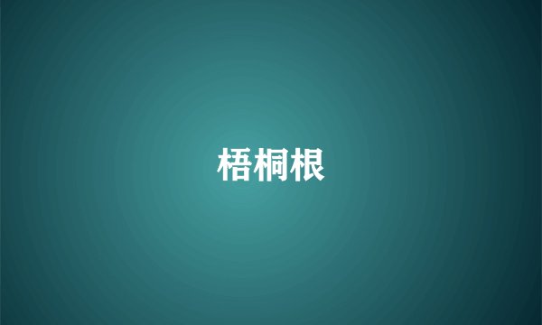 梧桐根