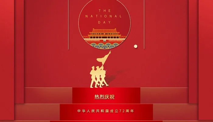 2021国庆节是几月几日 2021年国庆节是哪一天