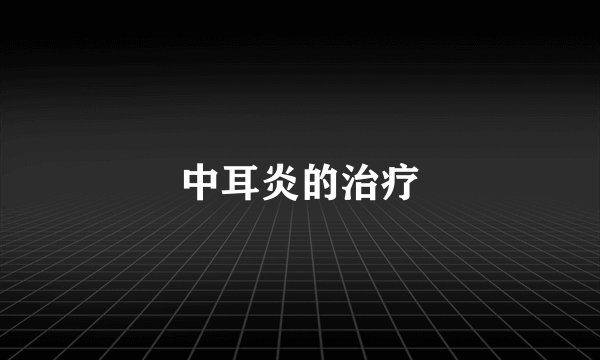 中耳炎的治疗
