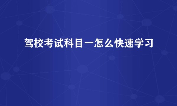 驾校考试科目一怎么快速学习