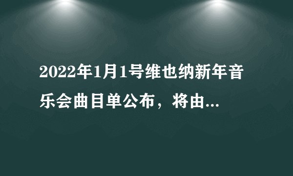 2022年1月1号维也纳新年音乐会曲目单公布，将由丹尼尔·巴伦博伊姆执棒