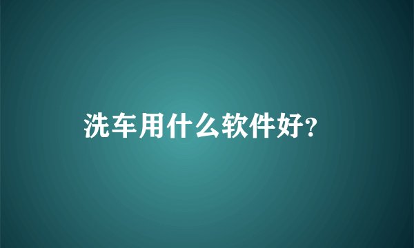 洗车用什么软件好？