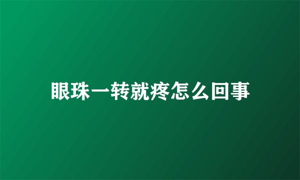 眼珠一转就疼怎么回事