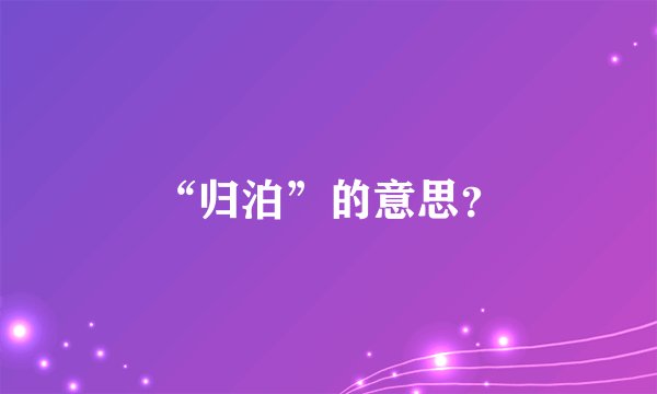 “归泊”的意思？
